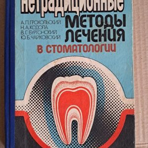 Нетрадиційні методи лікування у стоматології.