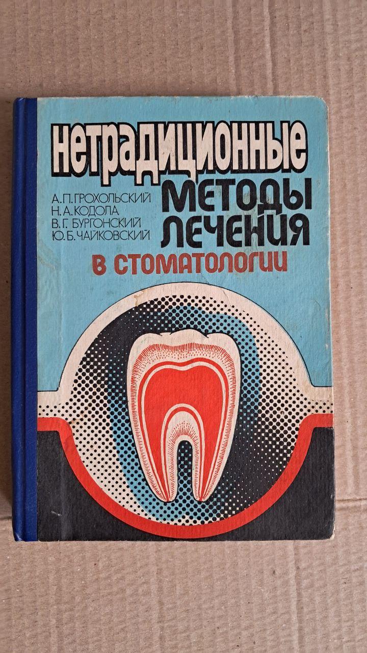 Нетрадиційні методи лікування у стоматології.