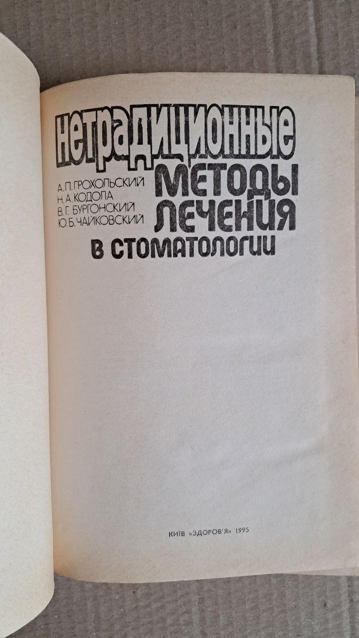 Нетрадиційні методи лікування у стоматології. - Зображення 2