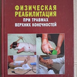 Фізична реабілітація при травмах верхніх кінцівок. І. І. Пархотик. Київ. 2007