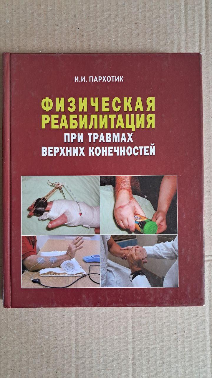 Фізична реабілітація при травмах верхніх кінцівок. І. І. Пархотик. Київ. 2007