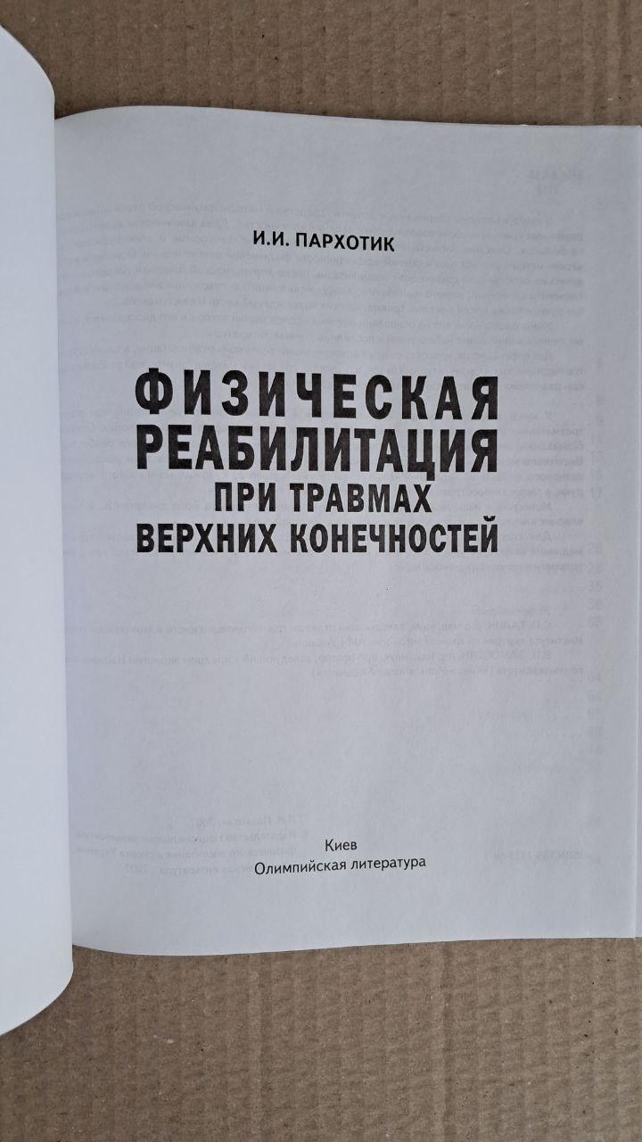 Фізична реабілітація при травмах верхніх кінцівок. І. І. Пархотик. Київ. 2007 - Зображення 2