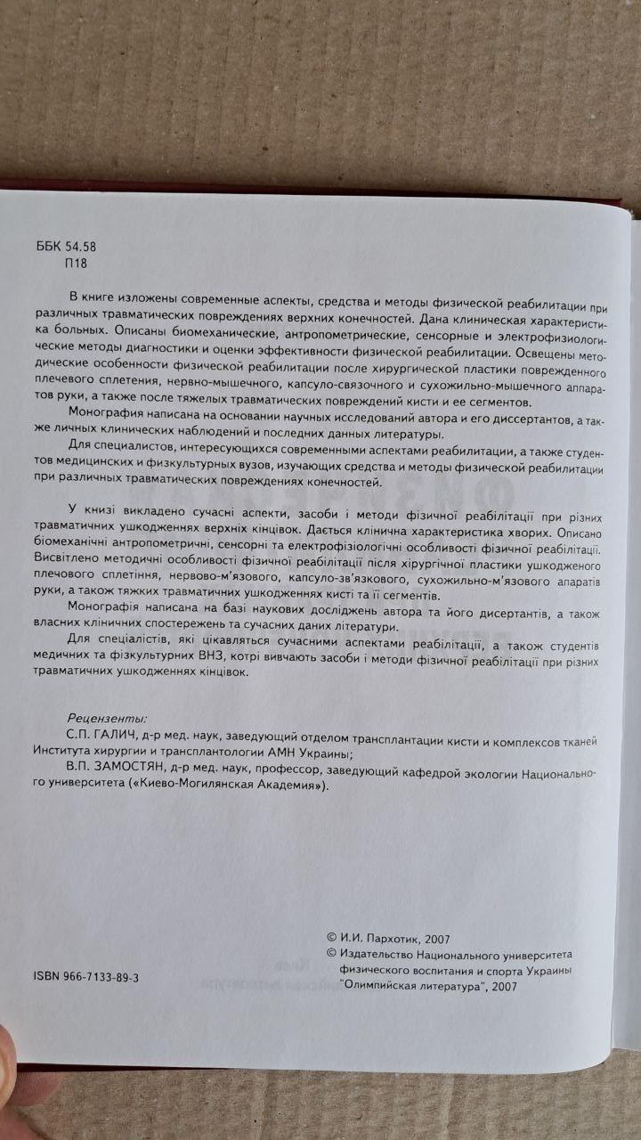 Фізична реабілітація при травмах верхніх кінцівок. І. І. Пархотик. Київ. 2007 - Зображення 3