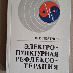 Электропунктурная рефлексотерапия. Ф. Г. Портнов.1988