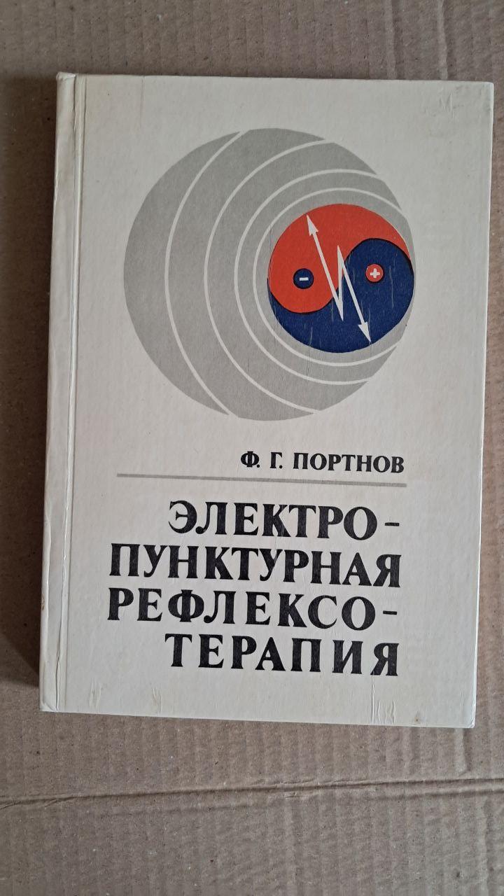 Электропунктурная рефлексотерапия. Ф. Г. Портнов.1988