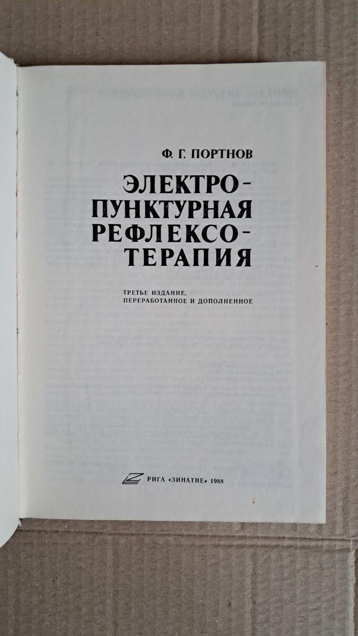 Электропунктурная рефлексотерапия. Ф. Г. Портнов.1988 — изображение 2