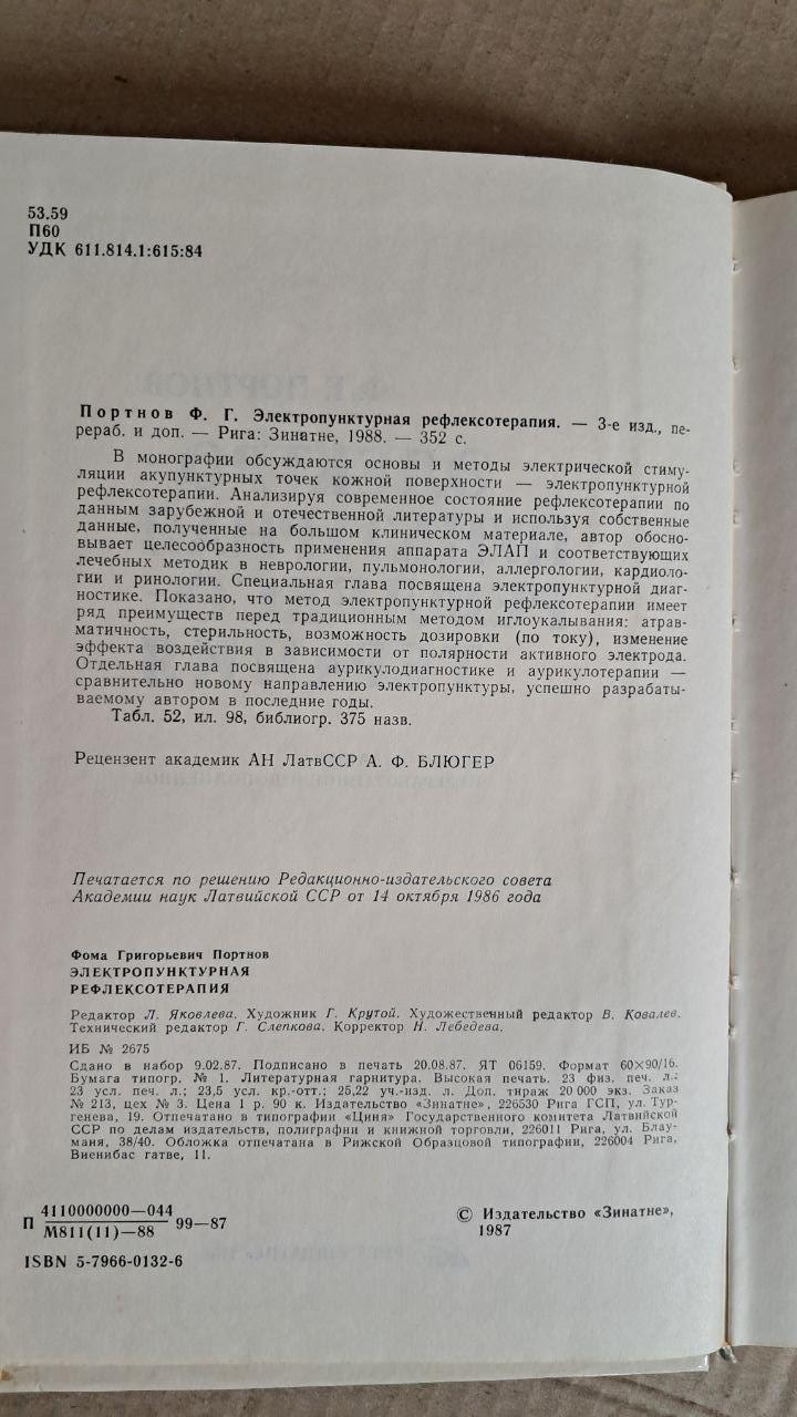 Электропунктурная рефлексотерапия. Ф. Г. Портнов.1988 — изображение 3