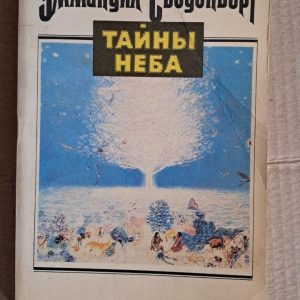 Тайны неба. Э. Сведенборг. Киев. 1993