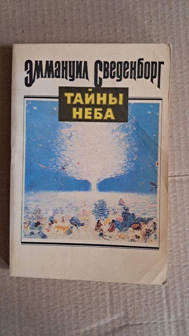 Тайны неба. Э. Сведенборг. Киев. 1993