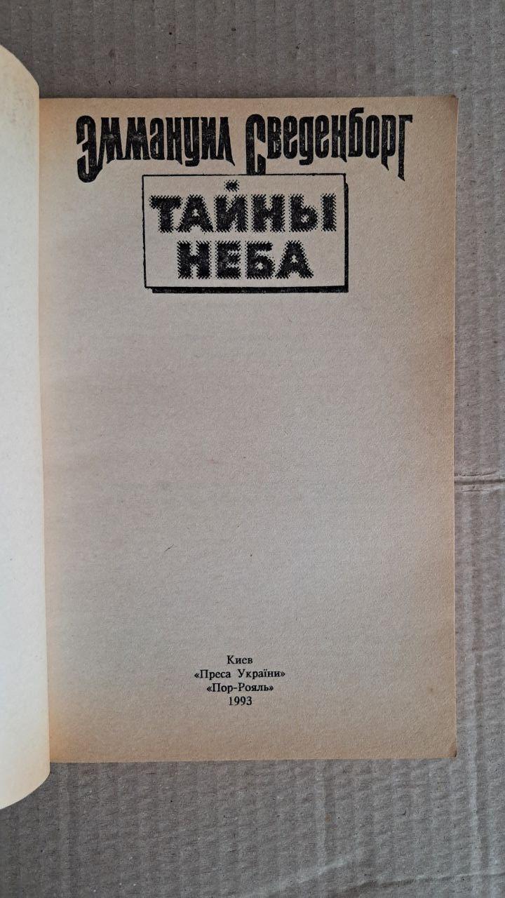 Тайны неба. Э. Сведенборг. Киев. 1993 — изображение 2