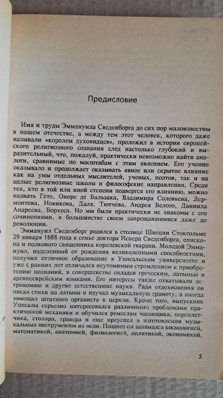 Тайны неба. Э. Сведенборг. Киев. 1993 — изображение 3