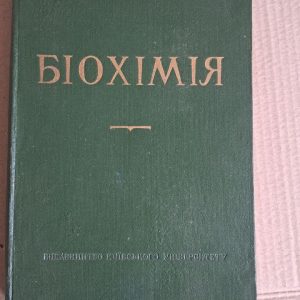 Біохімія. Д. Л. Фердман. Видавництво київського університету. 1961