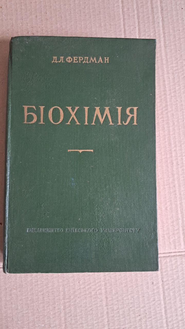 Біохімія. Д. Л. Фердман. Видавництво київського університету. 1961