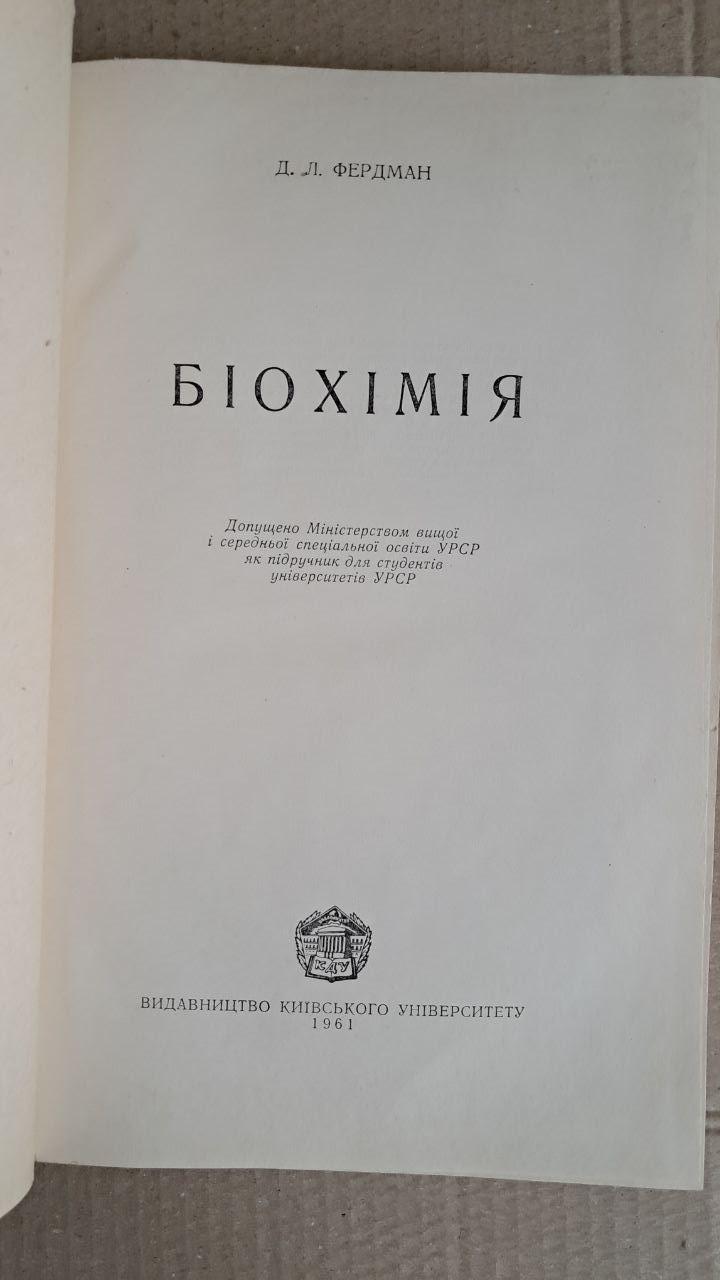 Біохімія. Д. Л. Фердман. Видавництво київського університету. 1961 - Зображення 2