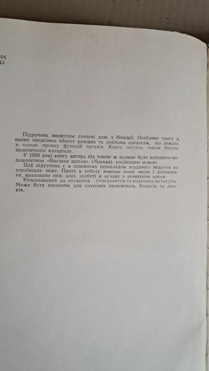 Біохімія. Д. Л. Фердман. Видавництво київського університету. 1961 - Зображення 3
