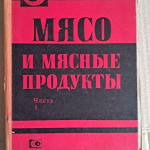 М'ясо та м'ясні продукти. частина 1. 1980