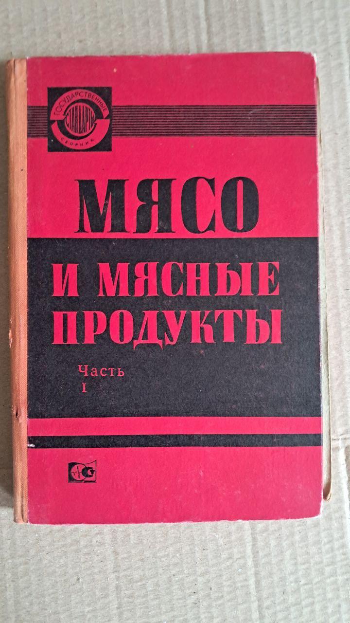 М'ясо та м'ясні продукти. частина 1. 1980