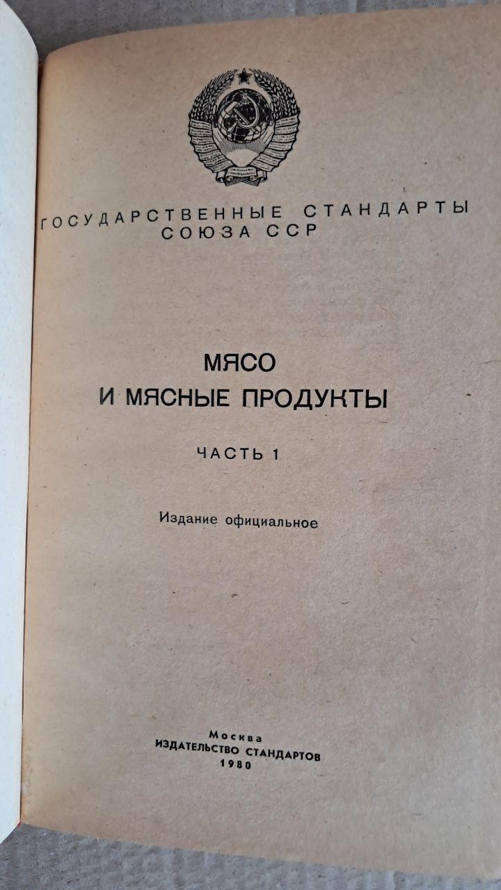 М'ясо та м'ясні продукти. частина 1. 1980 - Зображення 2