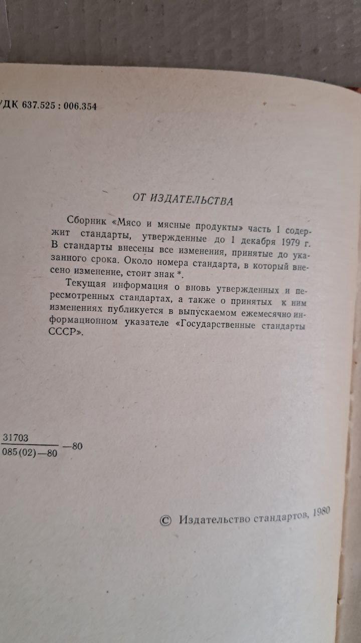 М'ясо та м'ясні продукти. частина 1. 1980 - Зображення 3
