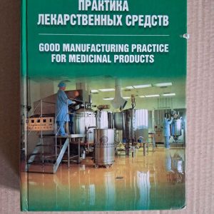 Надлежащая производственная практика лекарственных средств. Н. А. Ляпунова. В. А. Загорня. В. П.
