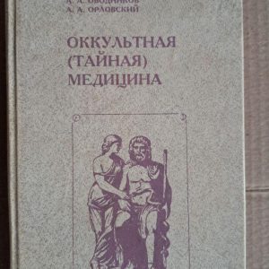 Окультна (таємна) медицина.