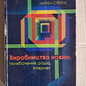 Виробництво новин. М. Стівенс. Б. М. Олсон. Київ. 2008