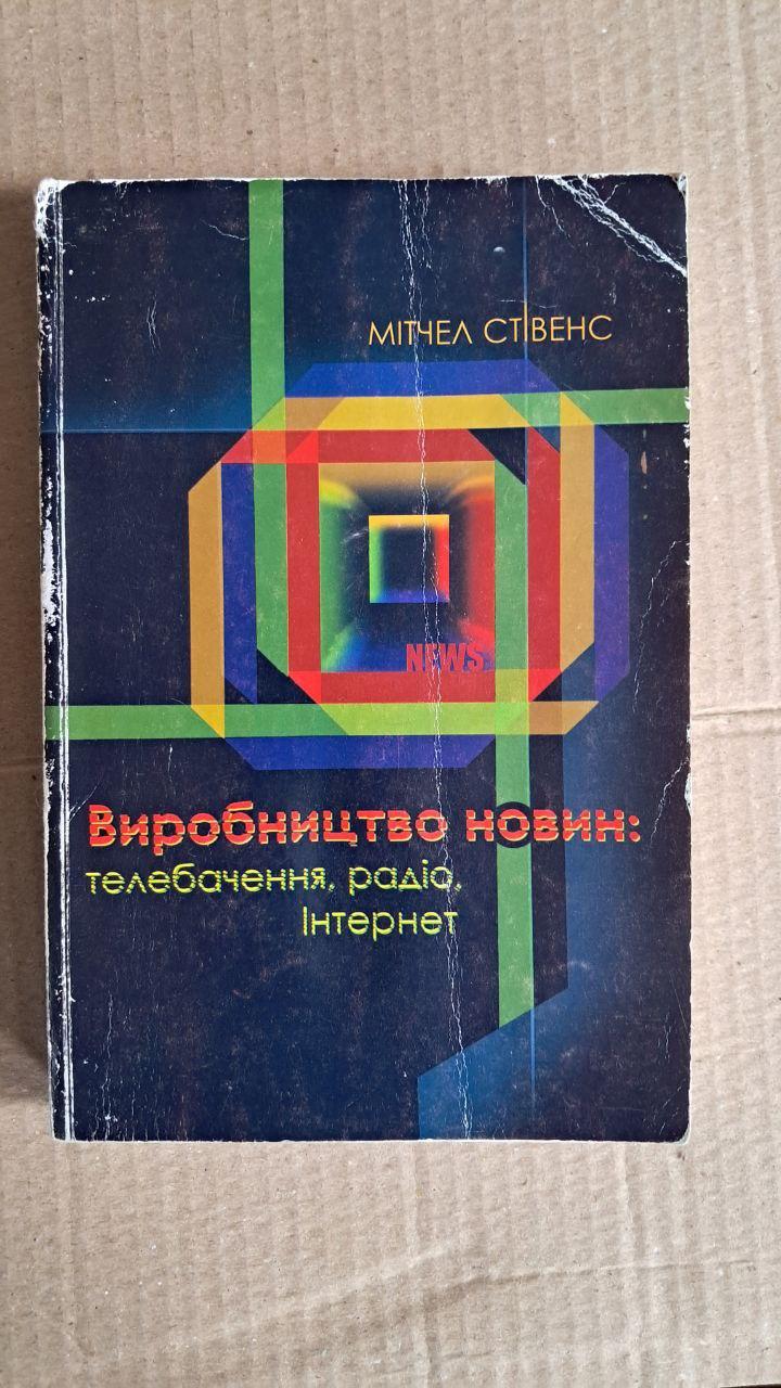 Виробництво новин. М. Стівенс. Б. М. Олсон. Київ. 2008