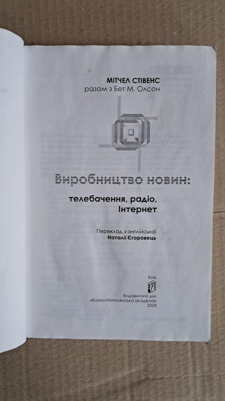 Виробництво новин. М. Стівенс. Б. М. Олсон. Київ. 2008 - Зображення 2
