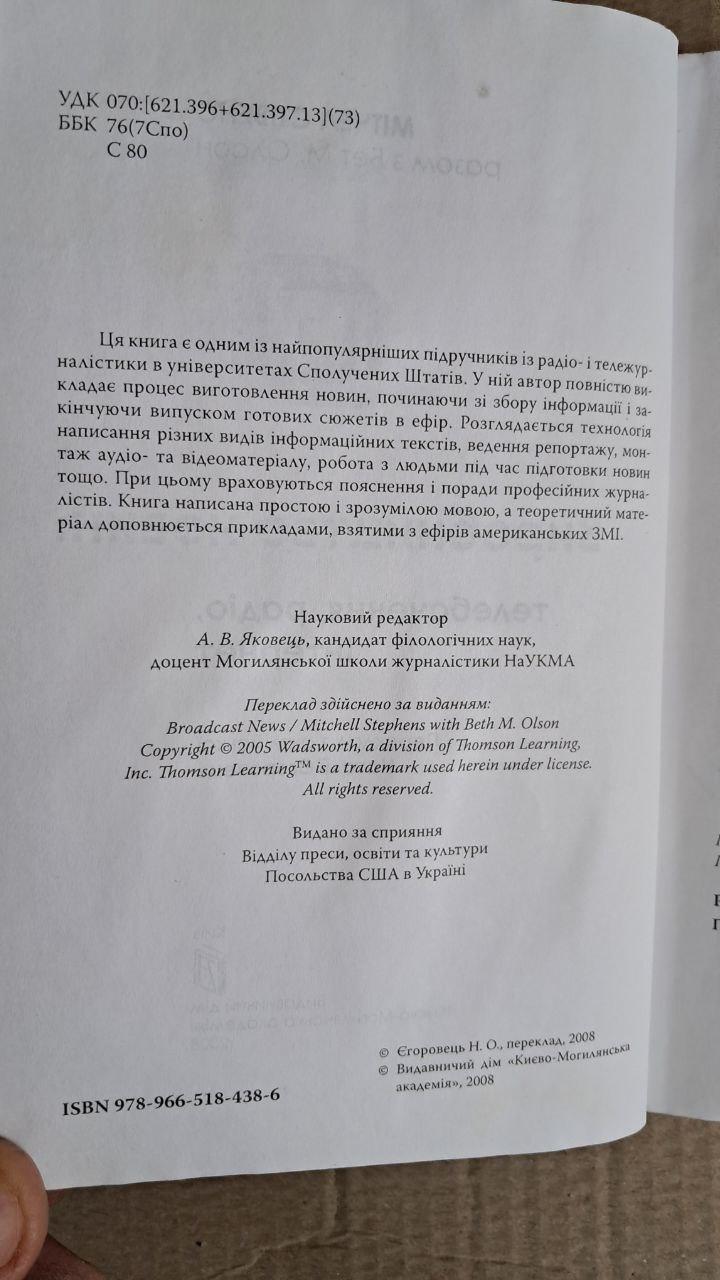 Виробництво новин. М. Стівенс. Б. М. Олсон. Київ. 2008 - Зображення 3