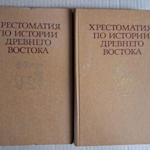Хрестоматія з історії стародавнього сходу. У 2 частинах. М. А. Коростівці. І. З. Кацнельсон. Ст. І. Кузищин. 1980