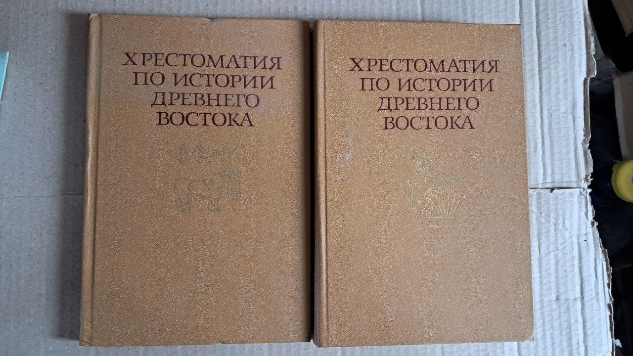 Хрестоматія з історії стародавнього сходу. У 2 частинах. М. А. Коростівці. І. З. Кацнельсон. Ст. І. Кузищин. 1980