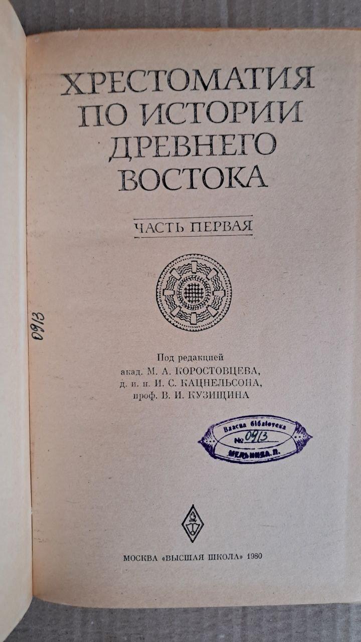 Хрестоматія з історії стародавнього сходу. У 2 частинах. М. А. Коростівці. І. З. Кацнельсон. Ст. І. Кузищин. 1980 - Зображення 2