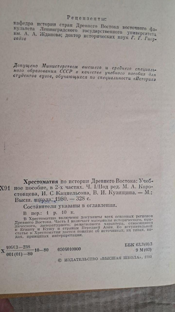 Хрестоматія з історії стародавнього сходу. У 2 частинах. М. А. Коростівці. І. З. Кацнельсон. Ст. І. Кузищин. 1980 - Зображення 4