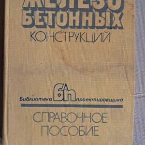 Проектування залізобетонних конструкцій. А. Б. Голишів. В. Я. Бачинський. В. П. Поліщук. А. В. Поліщук. А. В. Харченка.
