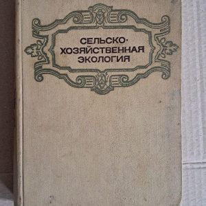 Сільськогосподарська екологія. Ст. Тішлер. 1971