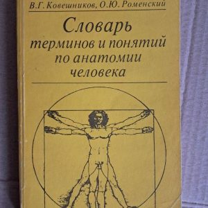 Словник термінів та понять з анатомії людини. А. І. Борисович. Ст. р. Ковешников. О. Ю. Роменський. 1990