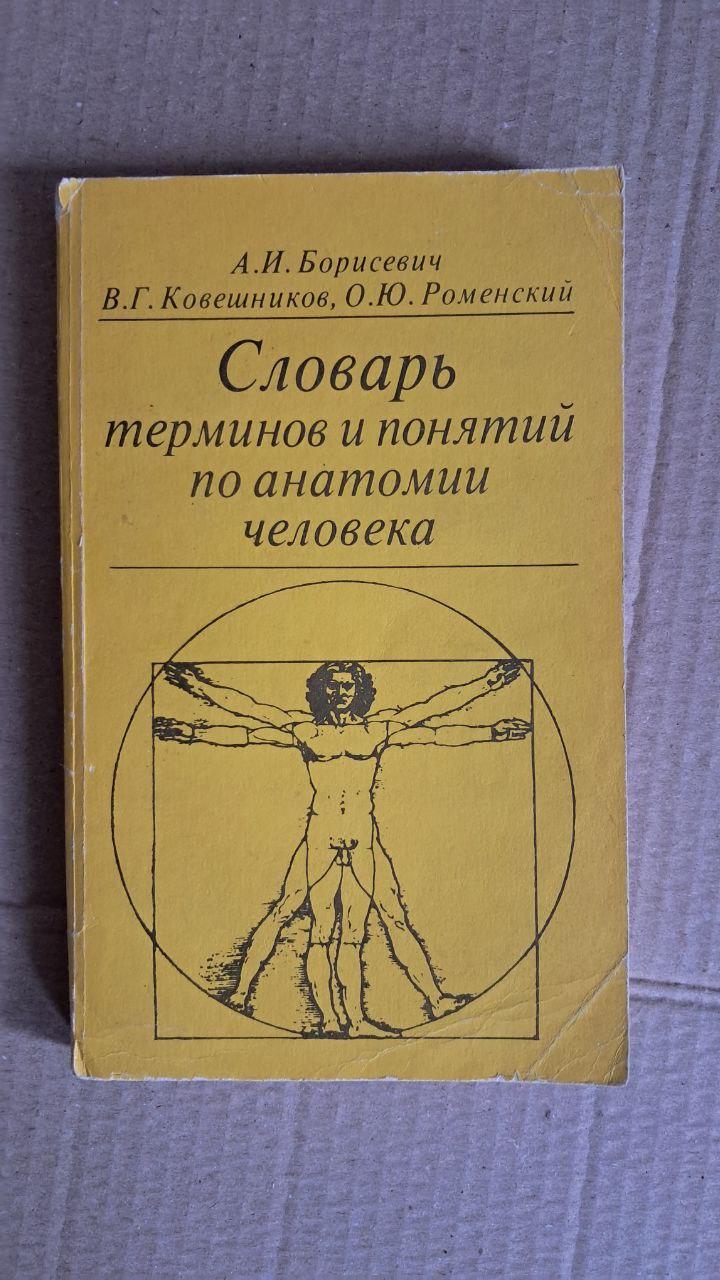 Словник термінів та понять з анатомії людини. А. І. Борисович. Ст. р. Ковешников. О. Ю. Роменський. 1990