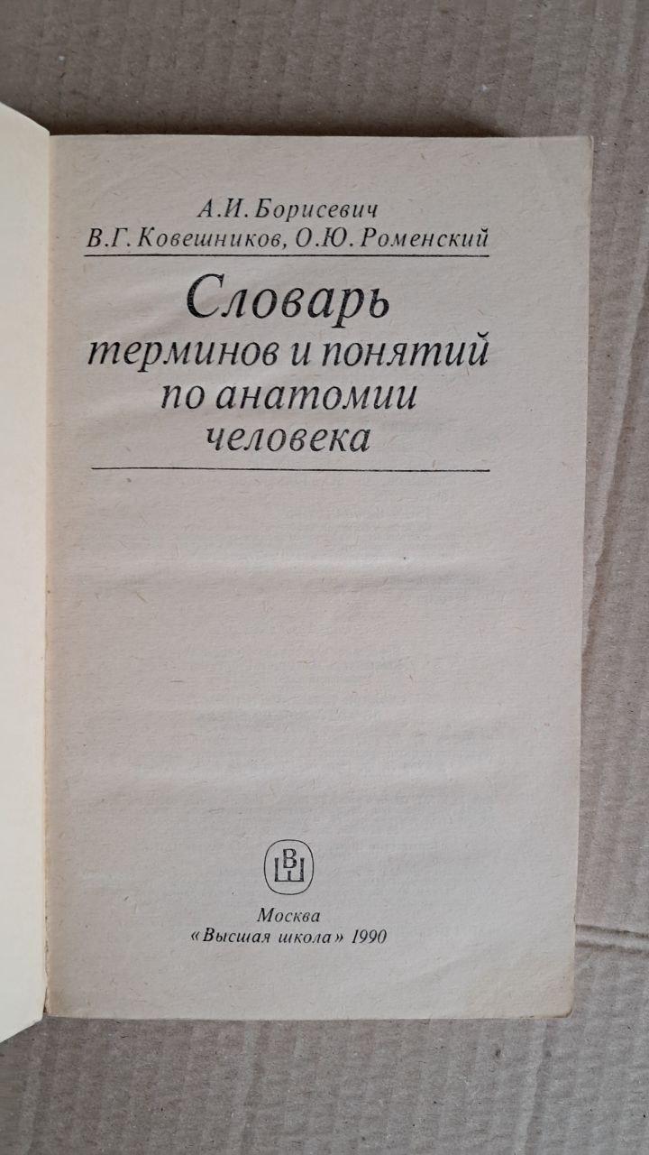 Словник термінів та понять з анатомії людини. А. І. Борисович. Ст. р. Ковешников. О. Ю. Роменський. 1990 - Зображення 2