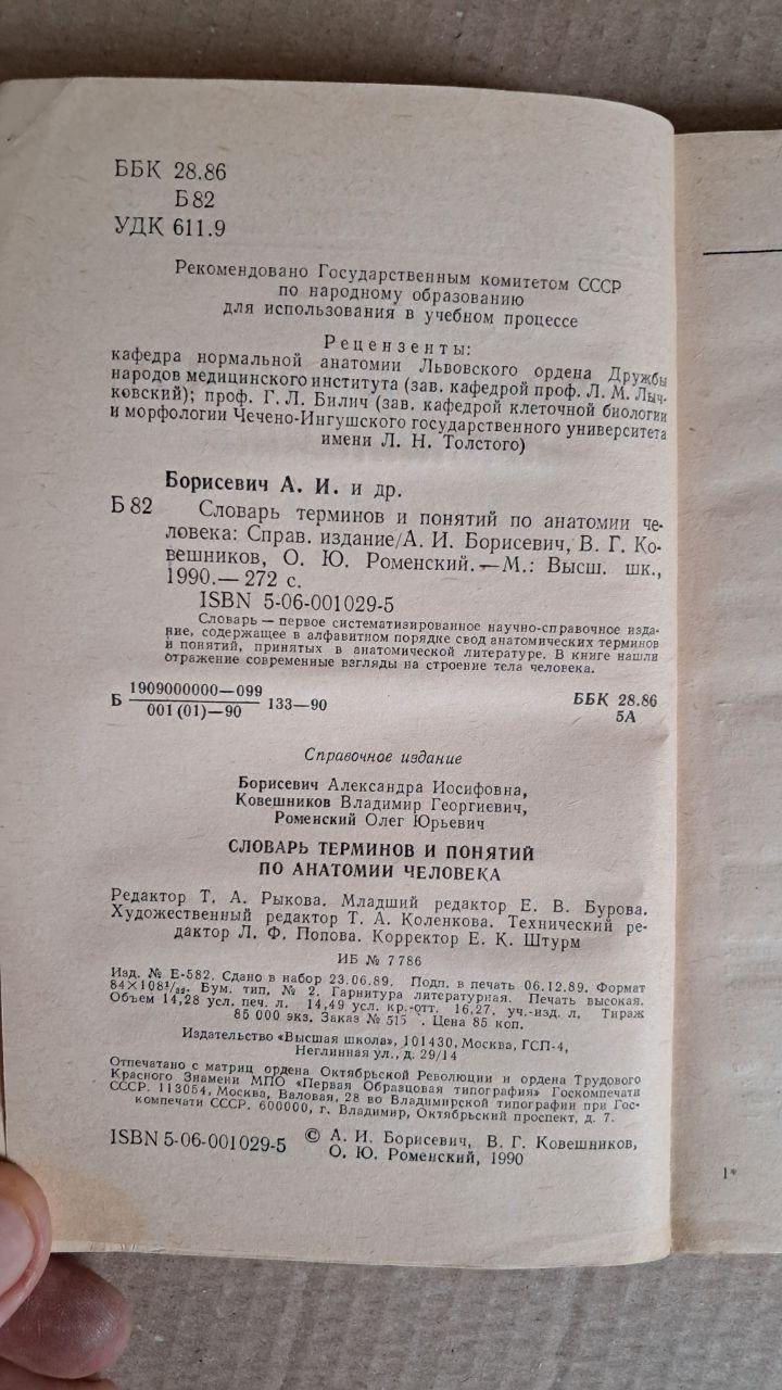 Словник термінів та понять з анатомії людини. А. І. Борисович. Ст. р. Ковешников. О. Ю. Роменський. 1990 - Зображення 3