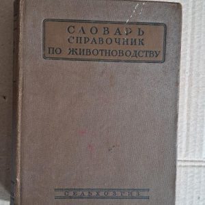 Словник-довідник з тваринництва. А. І. Гайстер.