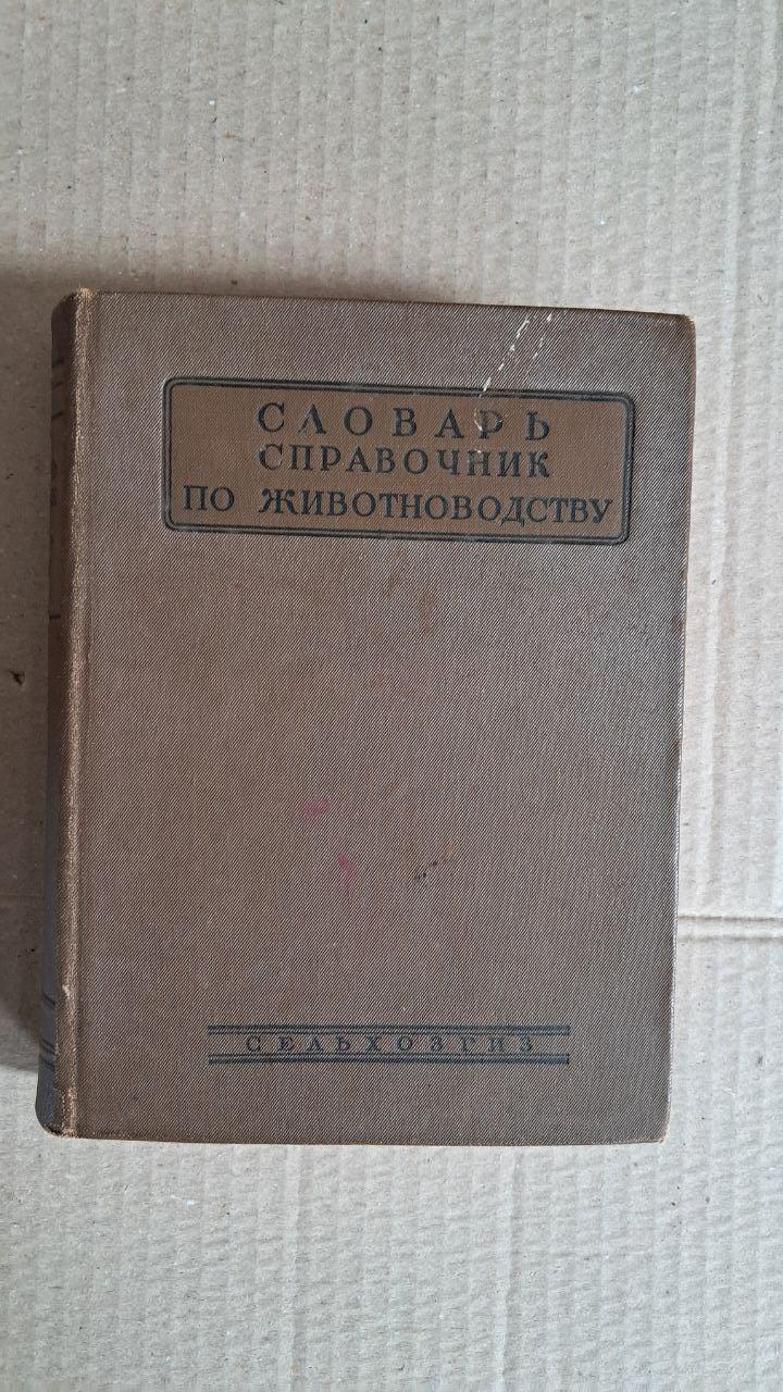 Словник-довідник з тваринництва. А. І. Гайстер.