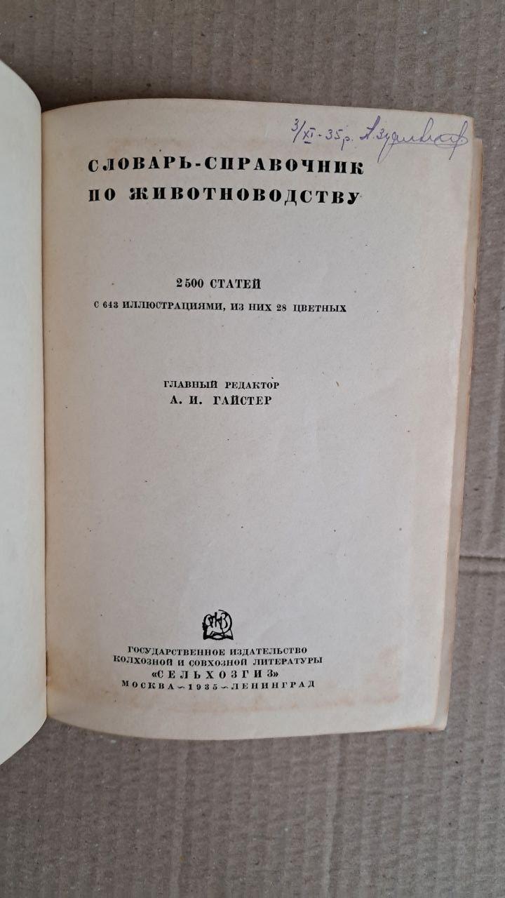 Словник-довідник з тваринництва. А. І. Гайстер. - Зображення 2