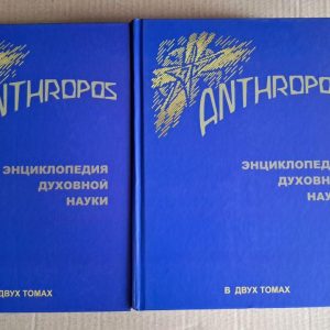 Anthropos. Енциклопедія духовної науки. У 2 томах. Р. Штайнер.