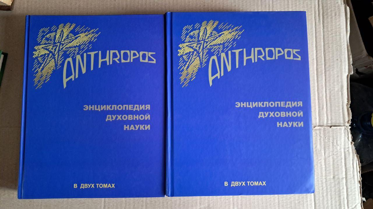 Anthropos. Енциклопедія духовної науки. У 2 томах. Р. Штайнер.