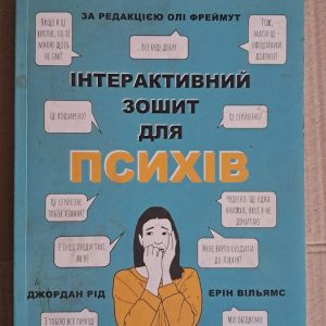 Інтерактивний зошит для психів. Д. Рід. Е. Вільямс