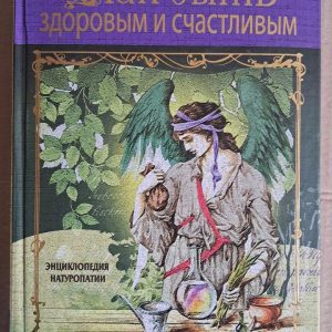 Як бути здоровим та щасливим.