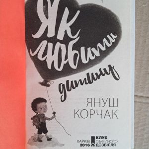 Як любити дитину. Я. Корчак. Харків. 2016