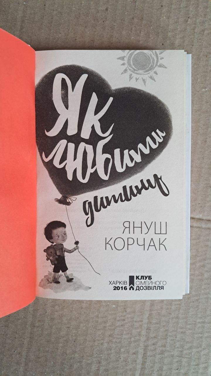 Як любити дитину. Я. Корчак. Харків. 2016