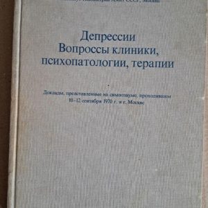 Депресії. Запитання клініки, психопатології, терапії. Е. Я. Штеріберг. А. Б. Смулевич. 1971