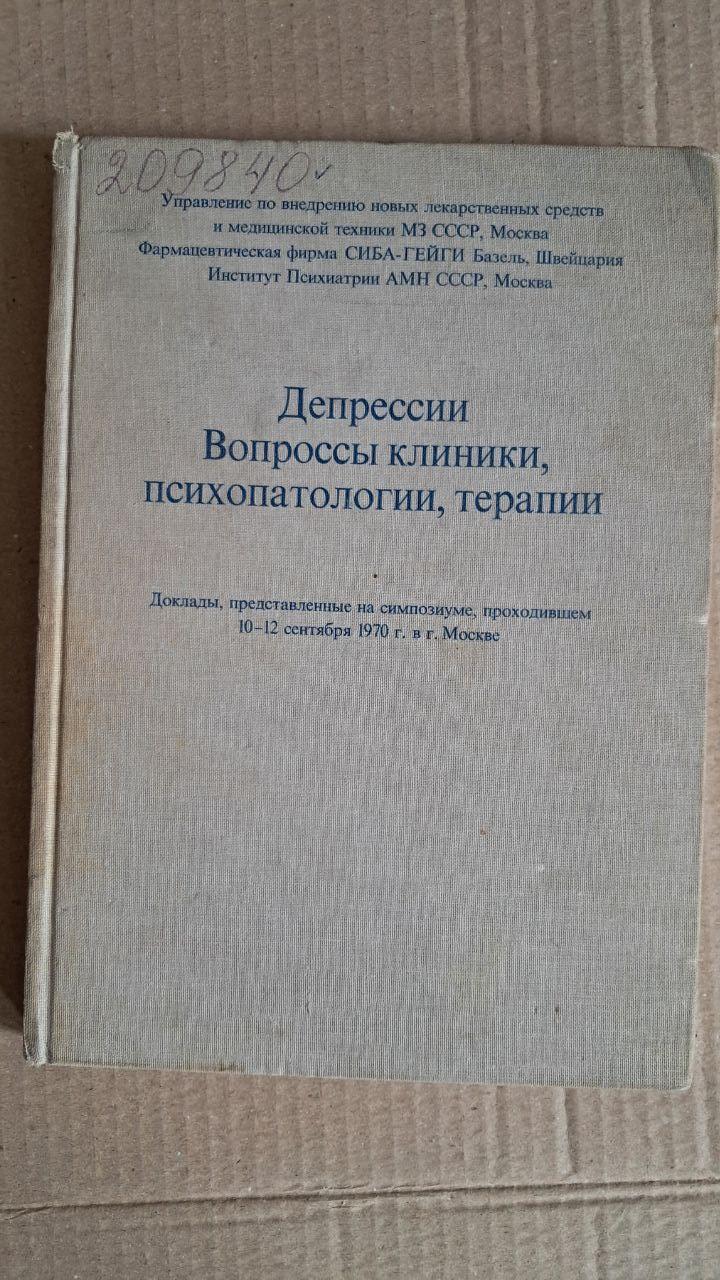 Депресії. Запитання клініки, психопатології, терапії. Е. Я. Штеріберг. А. Б. Смулевич. 1971